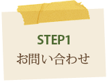 STEP1　お問い合わせ